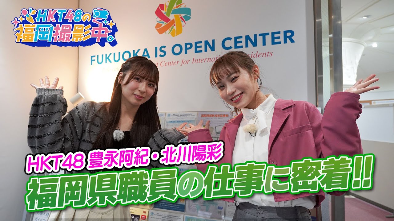【動画】HKT48 豊永阿紀・北川陽彩が福岡県庁職員のお仕事を紹介します!【HKT48の福岡撮影中。】