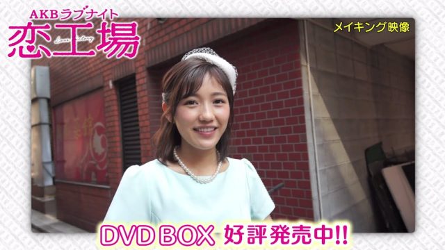 [動画] 「AKBラブナイト 恋工場」DVD-BOX PR映像公開！