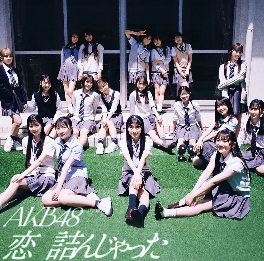 AKB48 64thSG『恋　詰んじゃった』MV公開！！ジャケ写＆収録内容も一挙公開！