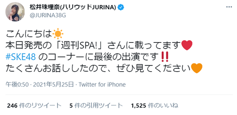 【元SKE48】松井珠理奈さん、雑誌「SPA!」のSKE48連載枠に登場する