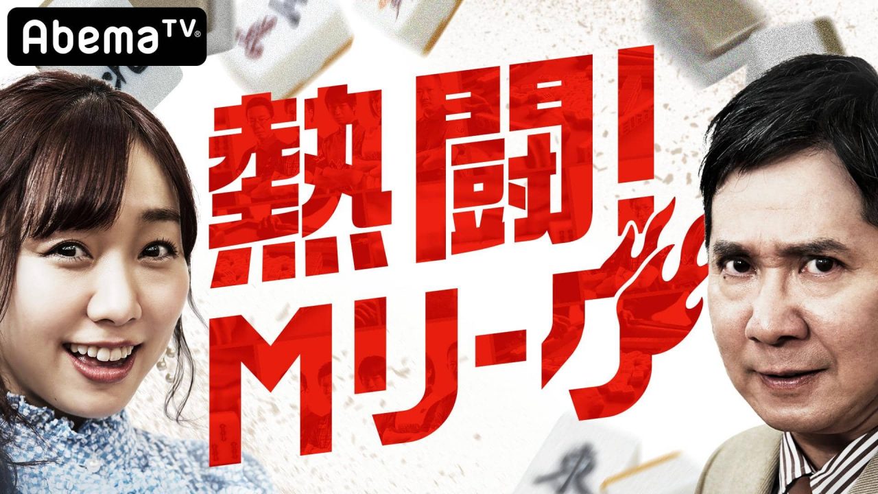 SKE48 須田亜香里が出演、Mリーガーと半年間の激闘を振り返り！　AbemaTV「熱闘！Mリーグ」#24 [4/28 22:00～]