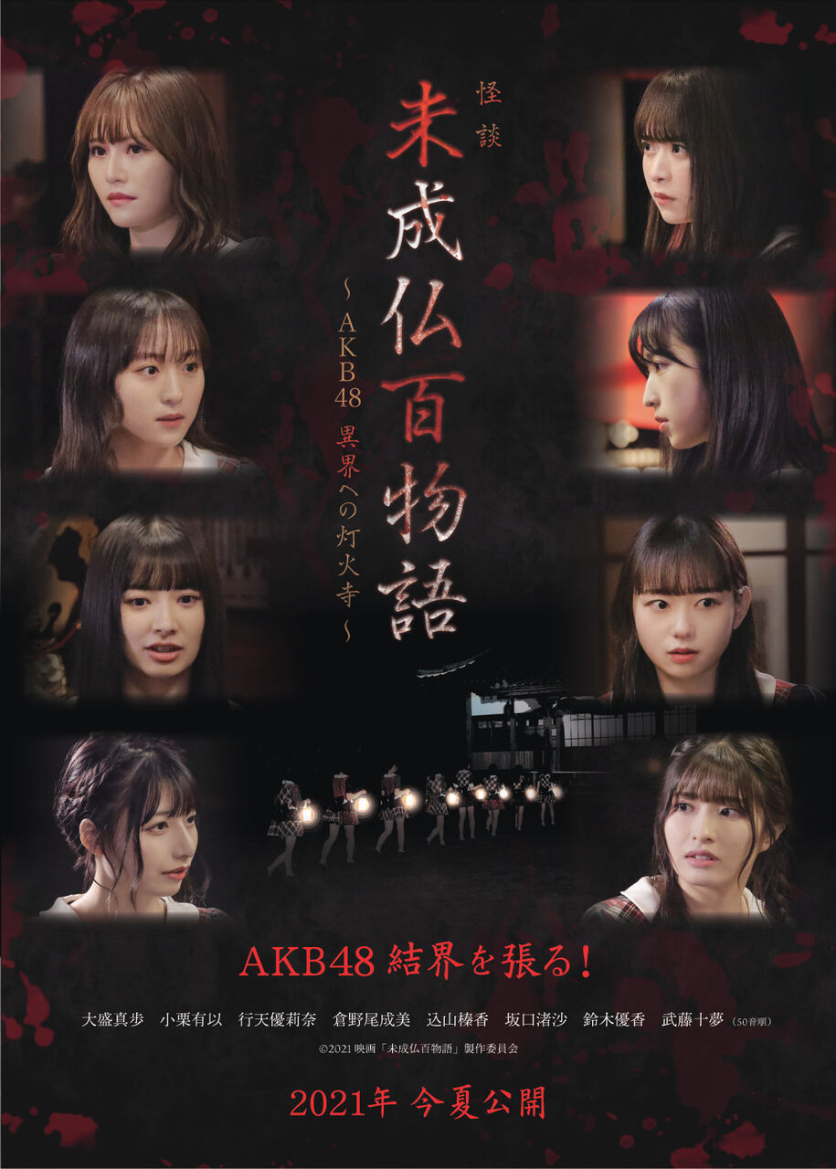AKB48メンバー出演2021年今夏全国公開映画「未成仏百物語」