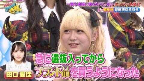 道枝咲「田口愛佳は選抜入ってから急にブランド品を買うようになった」