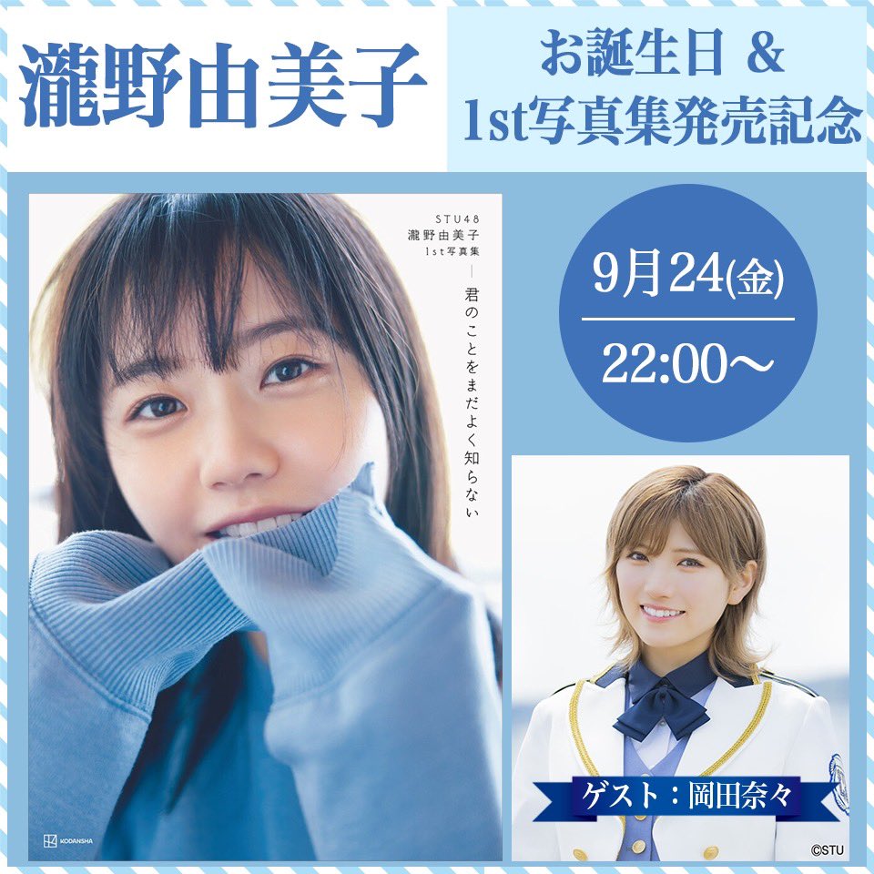 「STU48 瀧野由美子 お誕生日＆1st写真集発売記念LINE LIVE」瀧野由美子＆岡田奈々が生配信！【2021.9.24 22:00〜】