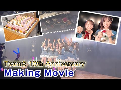 なるたおチャンネル【チーム8】10周年特別公演裏側！