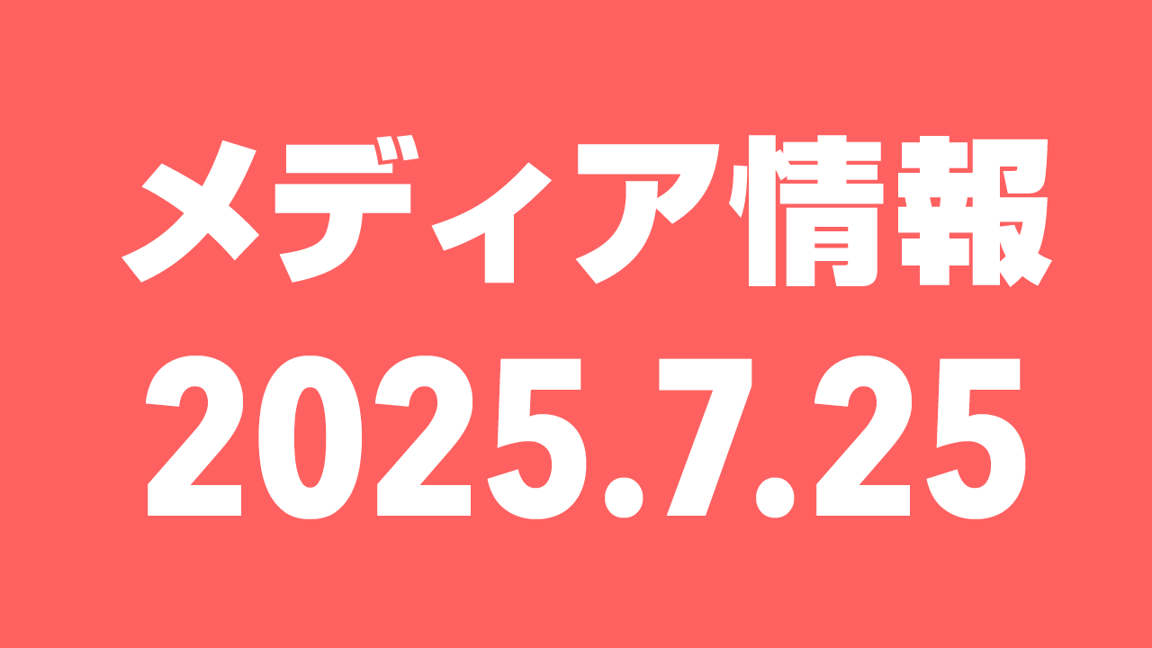 2025年7月25日(金)のメディア情報