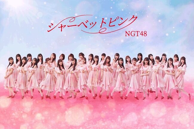 【朗報】NGT48新曲『シャーベットピンク』ティザー公開、神曲の予感!そして注目のc/w『絶望の後で』センターはあのメンバー!!!