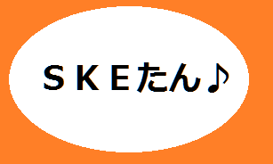 【SKE48】ちょっと髭生やしてくる