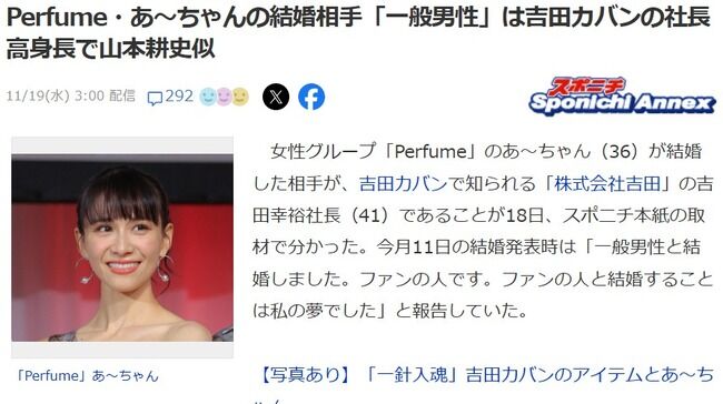 【炎上】Perfumeあーちゃん「一般のファンと結婚できて嬉しい」→大金持ちの社長でした・・・【吉田カバン（PORTER）の社長 吉田幸裕41歳】