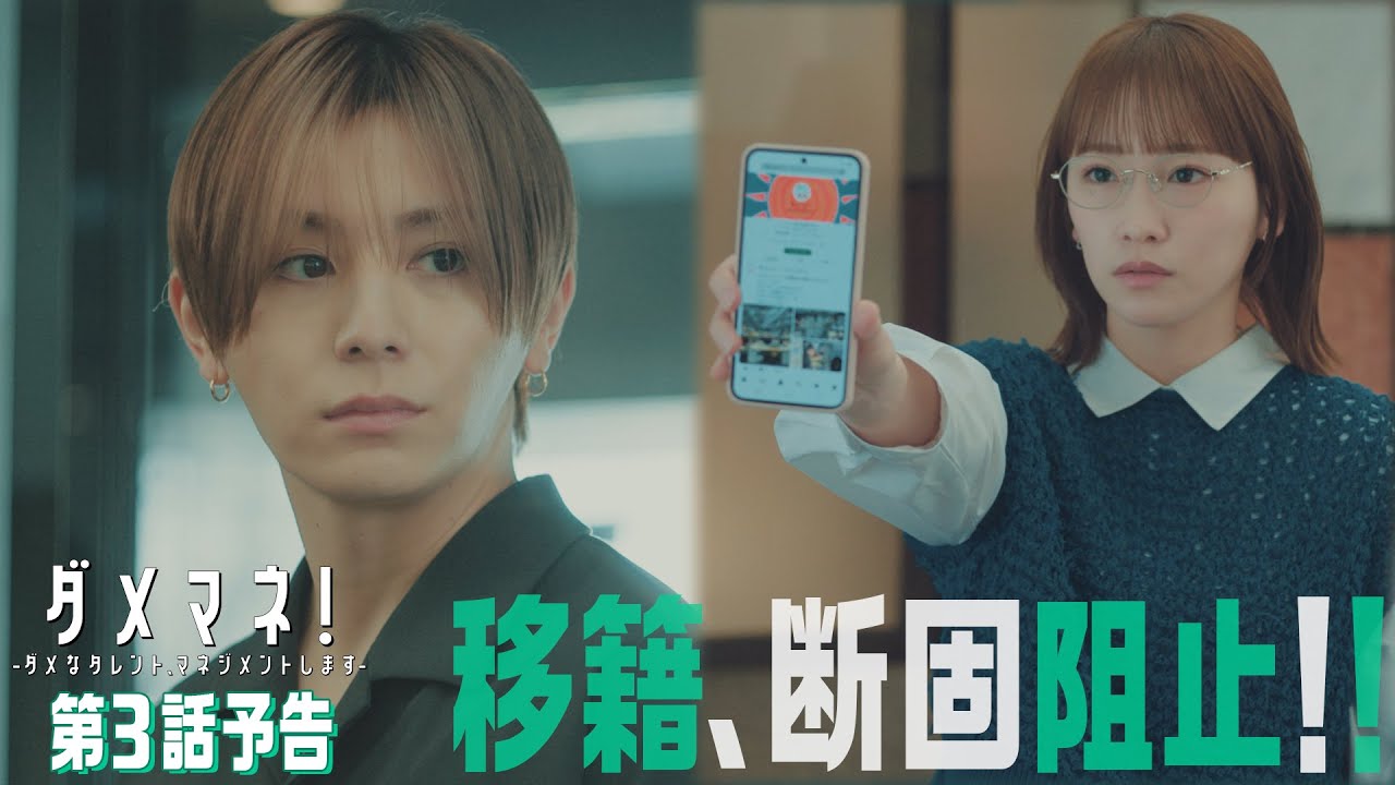 川栄李奈主演、⽇曜ドラマ「ダメマネ！ーダメなタレント、マネジメントしますー」第3話：移籍、断固阻止！【2025.5.4 22:30〜 日本テレビ】
