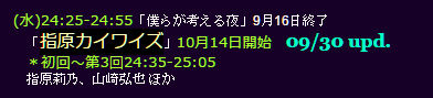 僕らが考える夜が告知なく打ちきりになってた・・・