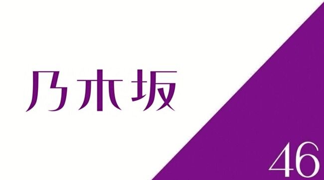 【朗報】乃木坂46が来月から有観客ライブを再開【アンダーライブ2020日本武道館】