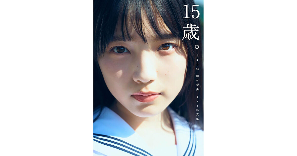 STU48 岡村梨央 1st写真集「15歳。」本日9/28発売！