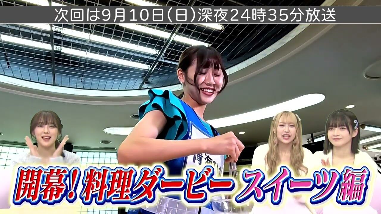 「SKE48の未完全TV」#41：ハプニング続出！料理ダービースイーツ編＆新曲フル披露【2023.9.10 24:35〜 テレビ愛知】