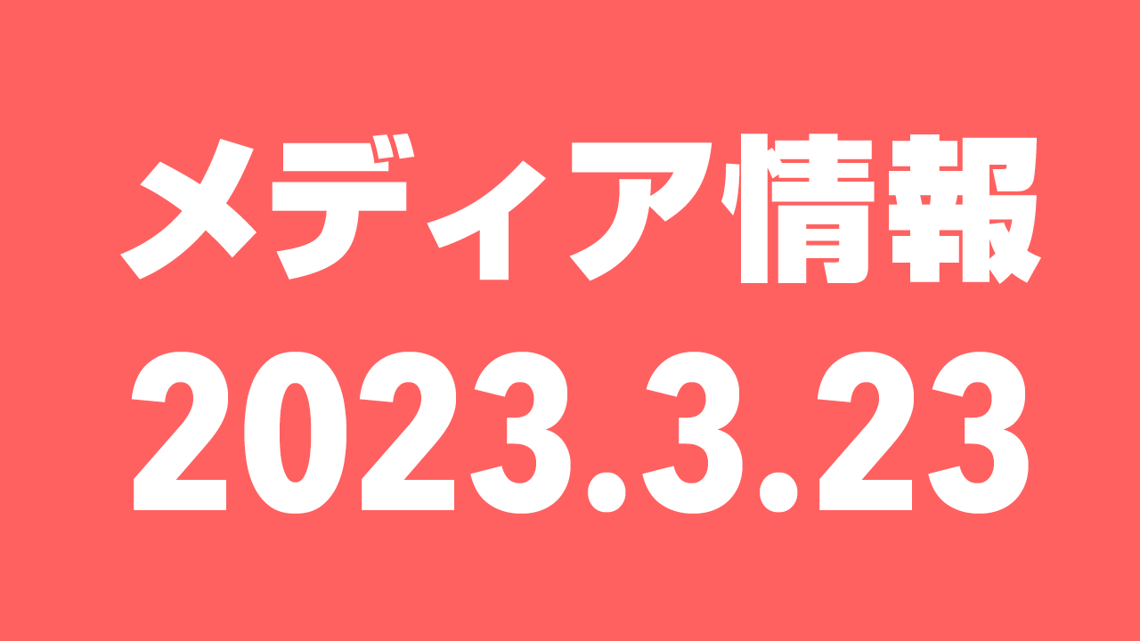 2023年3月23日（木）のメディア情報