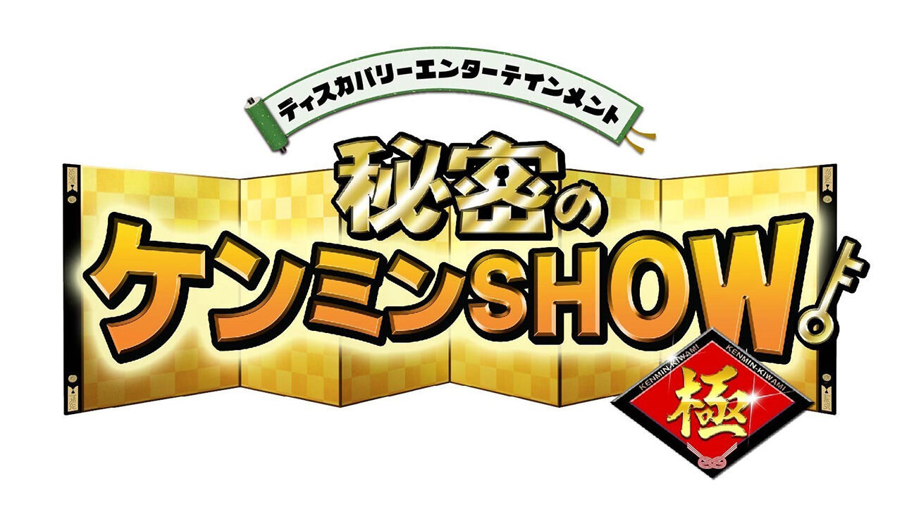 AKB48 柏木由紀が「秘密のケンミンSHOW極」にゲスト出演！【2024.4.18 21:00〜 日本テレビ】