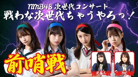 【NMB48】貧乳ベスト3って誰だよ？