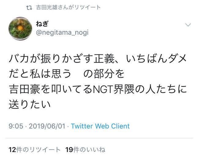 【NGT48暴行事件】吉田豪がリツイート「バカが振りかざす正義、いちばんダメだと私は思う の部分を吉田豪を叩いてるNGT界隈の人たちに送りたい」