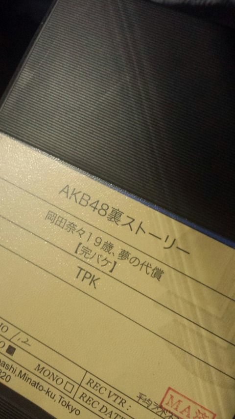【悲報】岡田奈々が今夜放送されるドキュメンタリー番組で卒業発表する模様