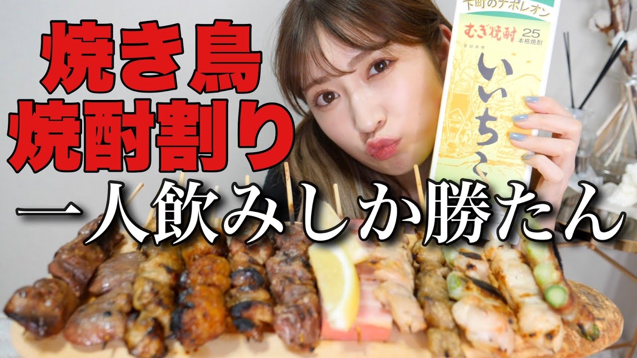 【動画】吉田朱里「焼き鳥×焼酎。酔いました」【ぼっち宅飲み】
