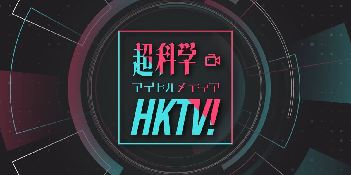 「超科学アイドルメディアHKTV！」#7：“日本三大修験山・英彦山”を独自取材！メンバーの知的好奇心も披露！【2021.11.30 24:55〜 RKB】