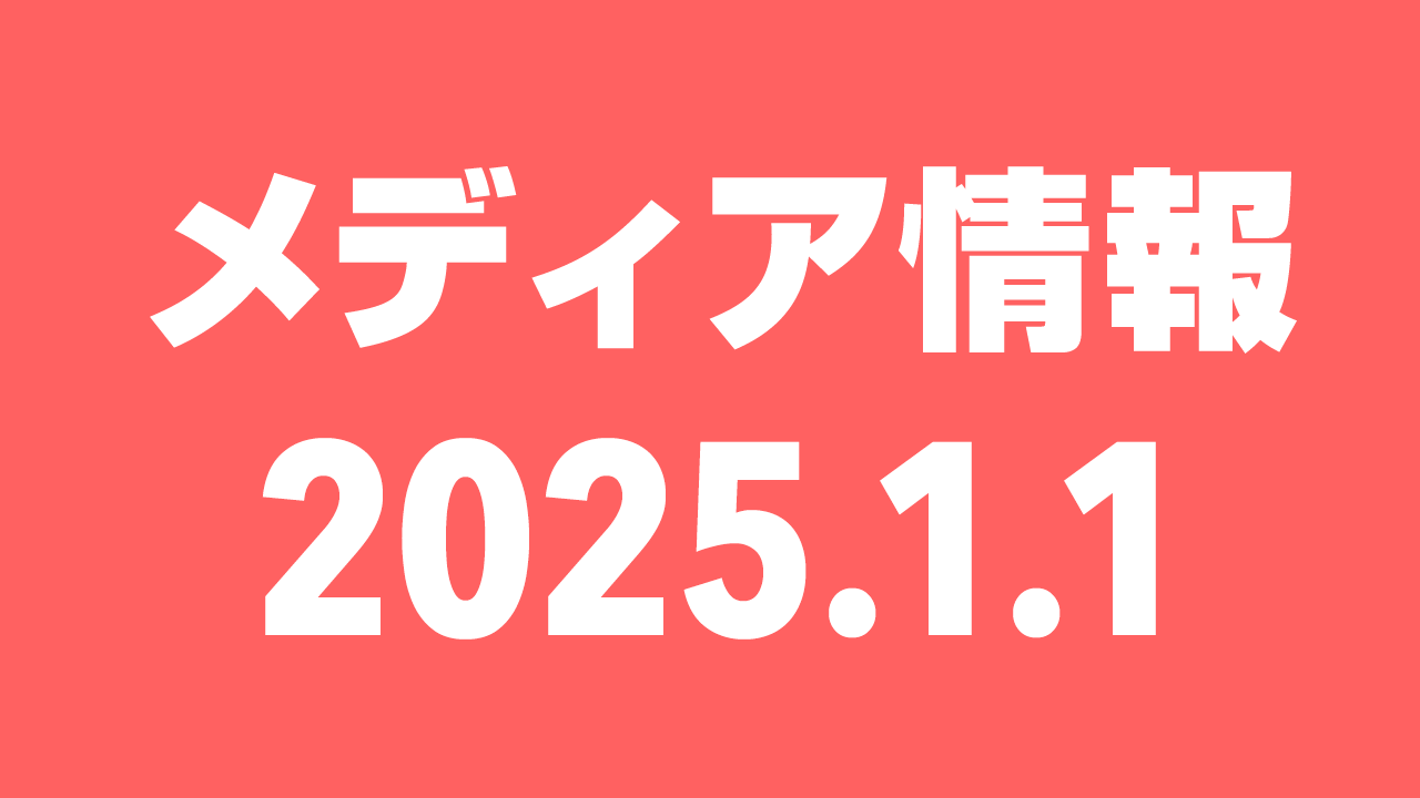 2025年1月1日(水)のメディア情報
