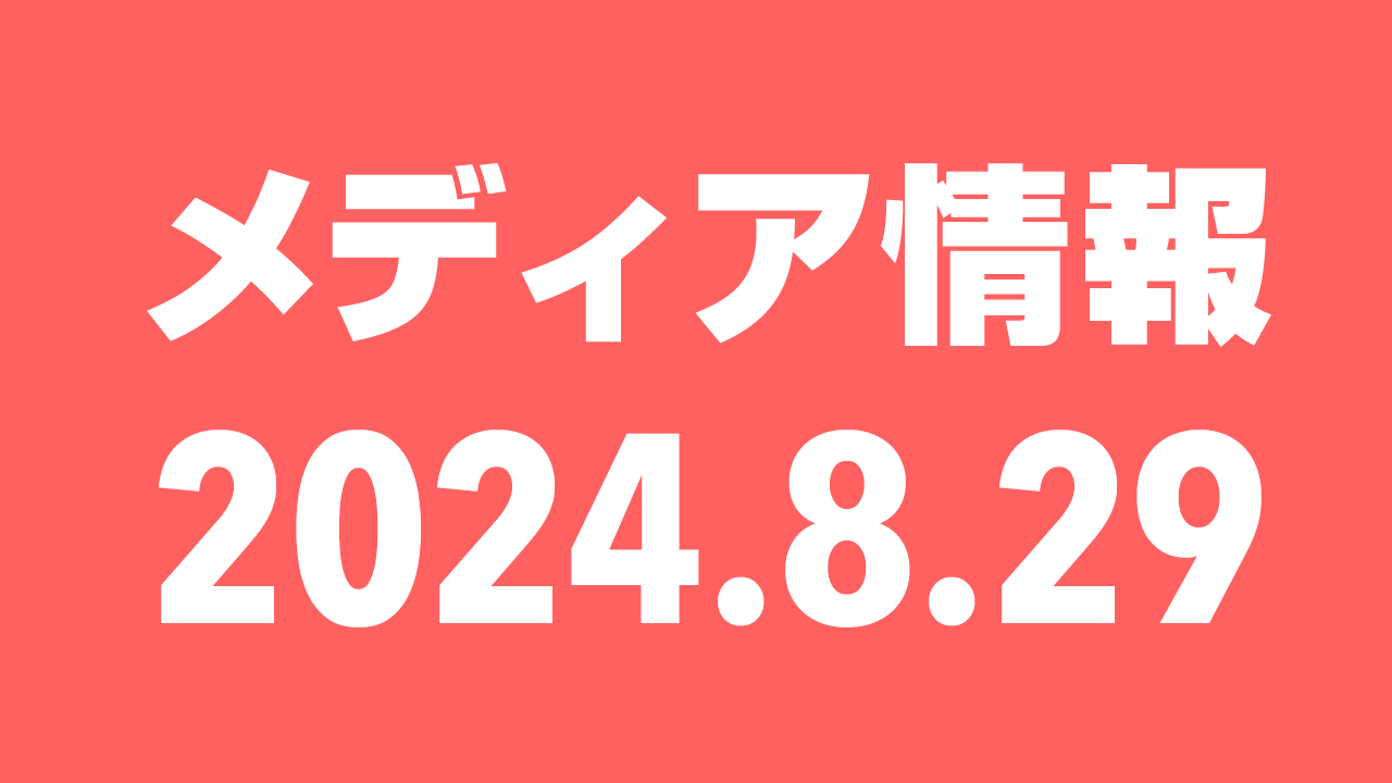 2024年8月29日（木）のメディア情報