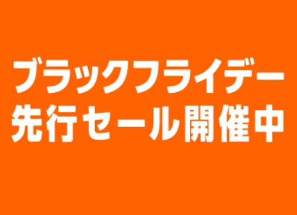 【朗報】Amazonブラックフライデー、神すぎる