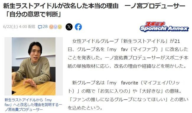 新生ラストアイドルが改名した本当の理由　一ノ宮佑貴プロデューサー「自分の意思で判断」