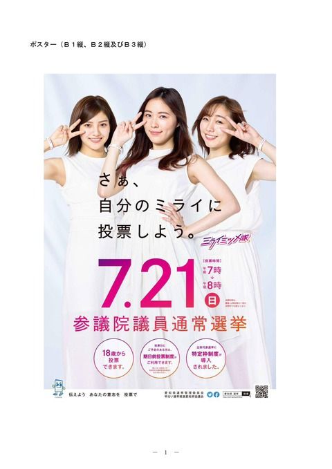 【朗報】第25回参議院議員通常選挙啓発ポスターにSKE松井珠理奈・須田亜香里・後藤楽々さんが起用される
