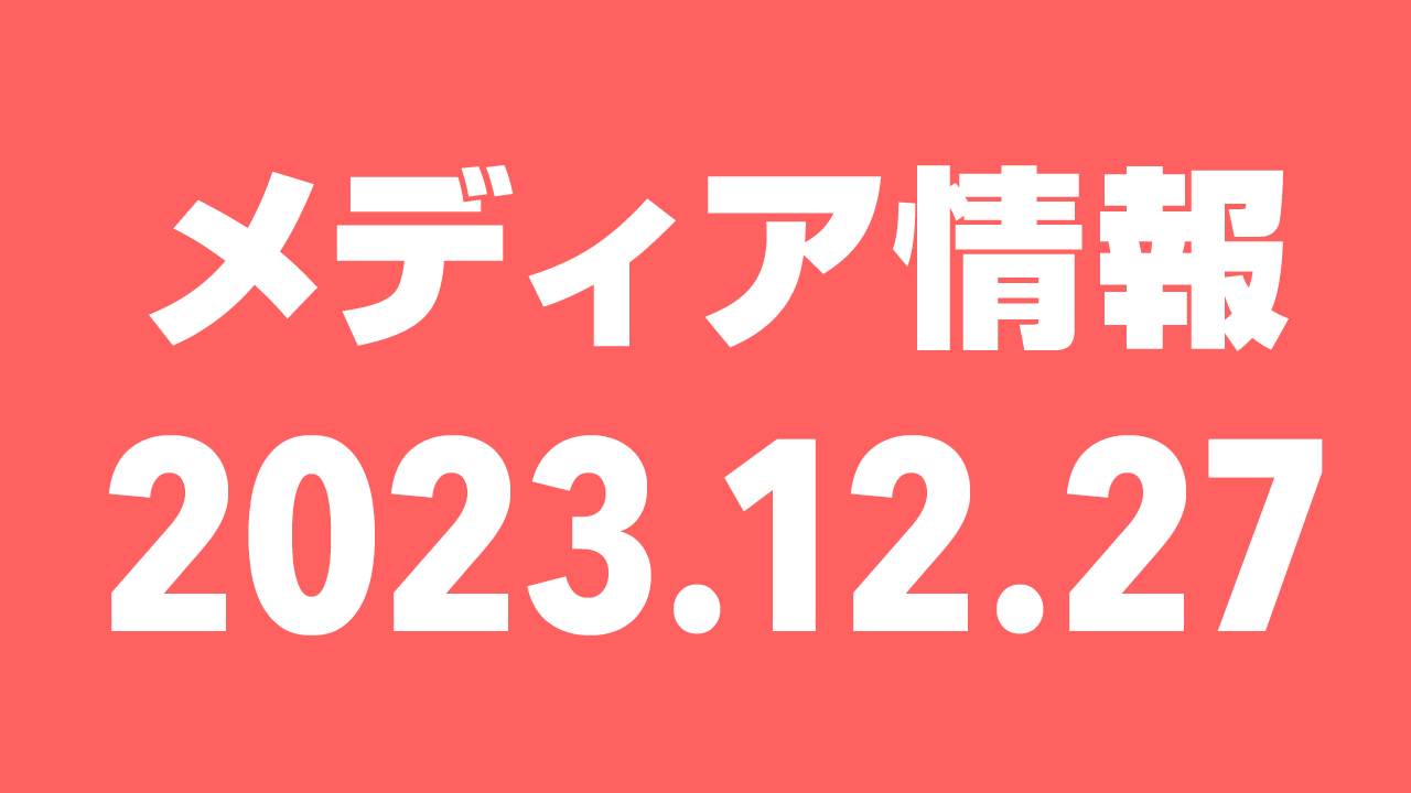 2023年12月27日(水)のメディア情報