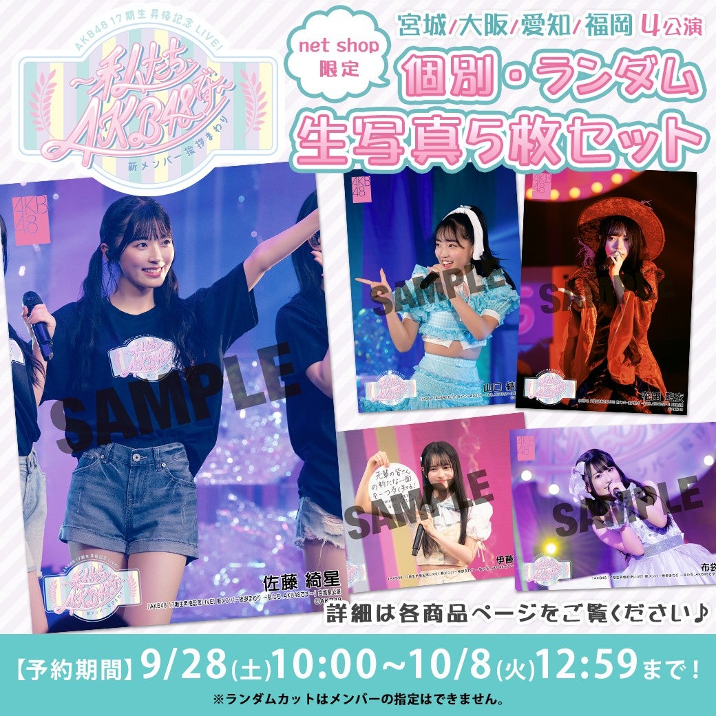 【9/28(土)10時予約開始】17期生昇格記念ツアー 個別・ランダム生写真5枚セット