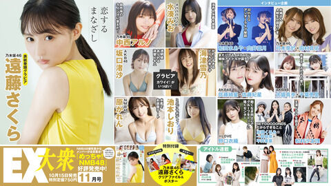【AKB48】大盛真歩・千葉恵里・坂口渚沙・佐藤妃星・佐藤綺星「EX大衆 11月号」に掲載