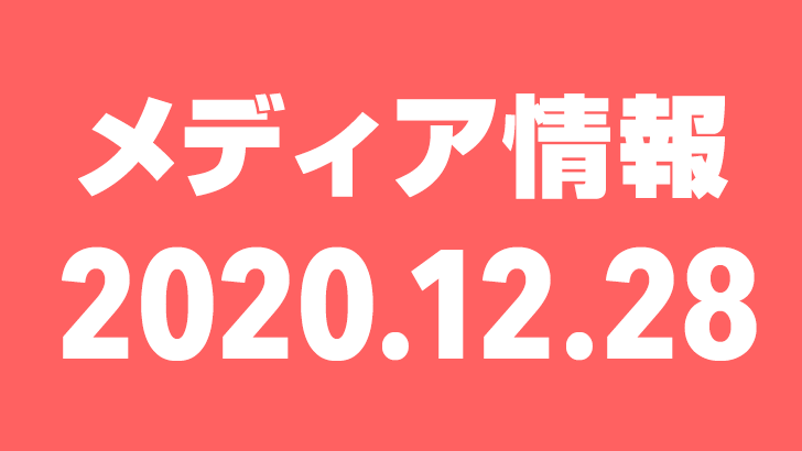 2020年12月28日（月）のメディア情報