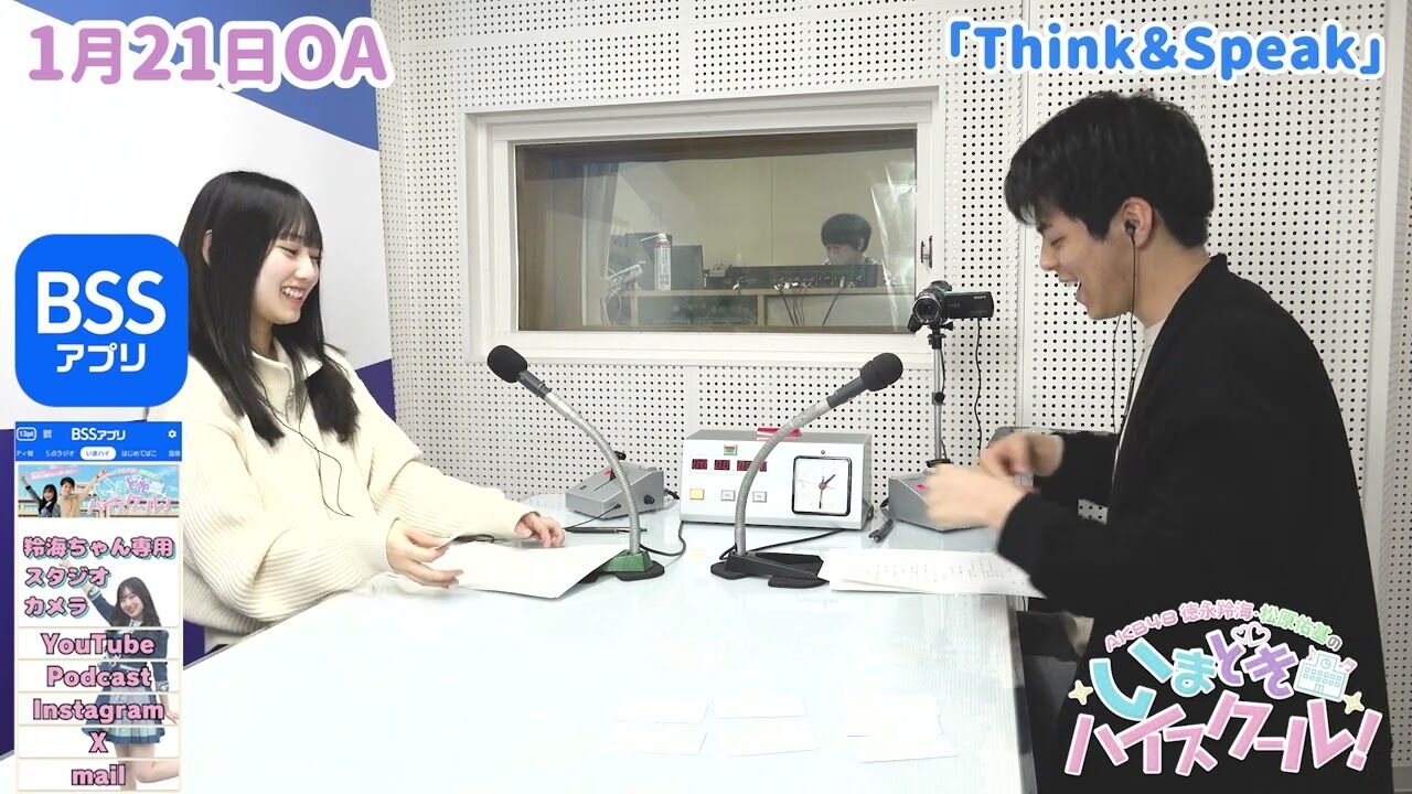 【動画】「AKB48徳永羚海・松原佑基のいまどきハイスクール！」#91：Think＆Speak【2024.1.21 OA】