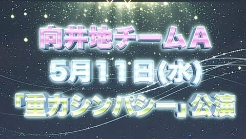 【AKB48】新チーム公演初日と演目発表！！！！！！