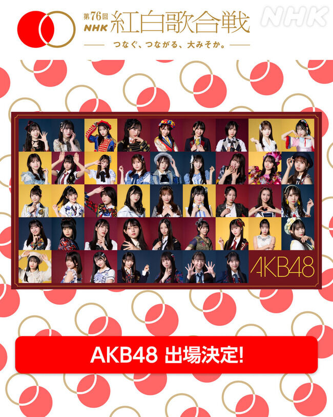 【大朗報】AKB48・NHK紅白歌合戦出演 公式発表キタ━━(((ﾟ∀ﾟ)))━━━━━!!【第76回NHK紅白歌合戦に出場決定】