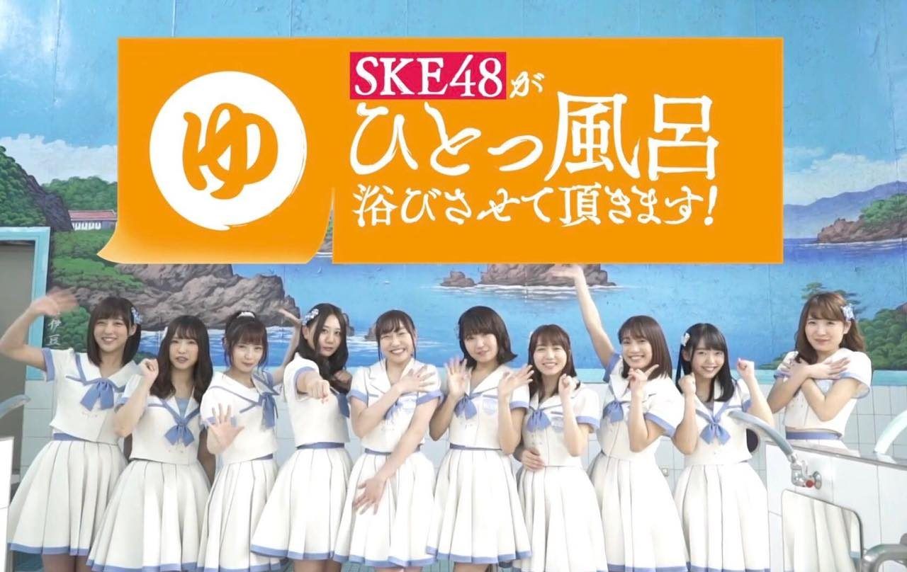 「SKE48がひとっ風呂浴びさせて頂きます！」 [9/3 25:30～]
