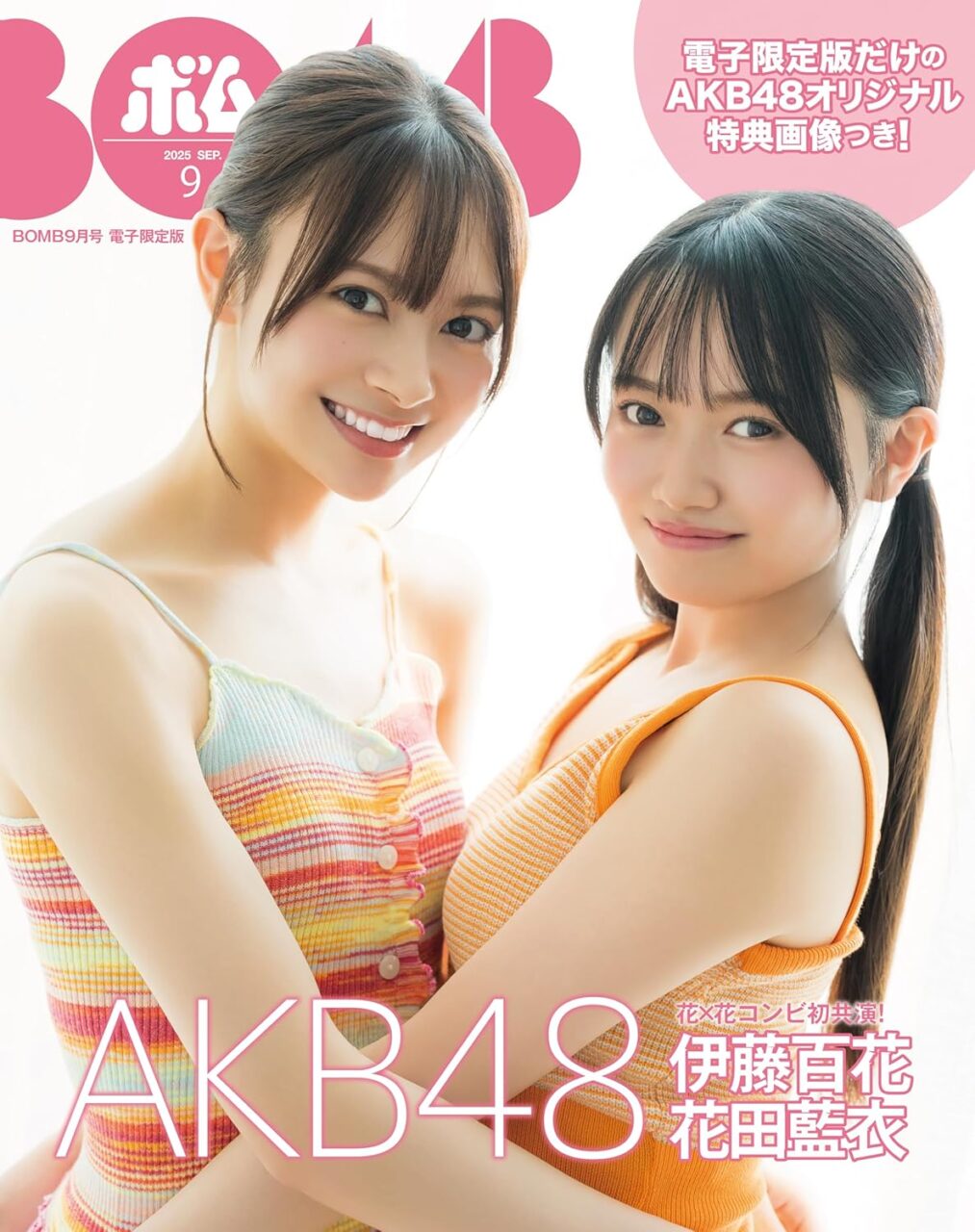 AKB48 伊藤百花・花田藍衣が表紙に登場！特典画像付き！「BOMB 2025年 9月号 電子限定版」本日8/23発売！
