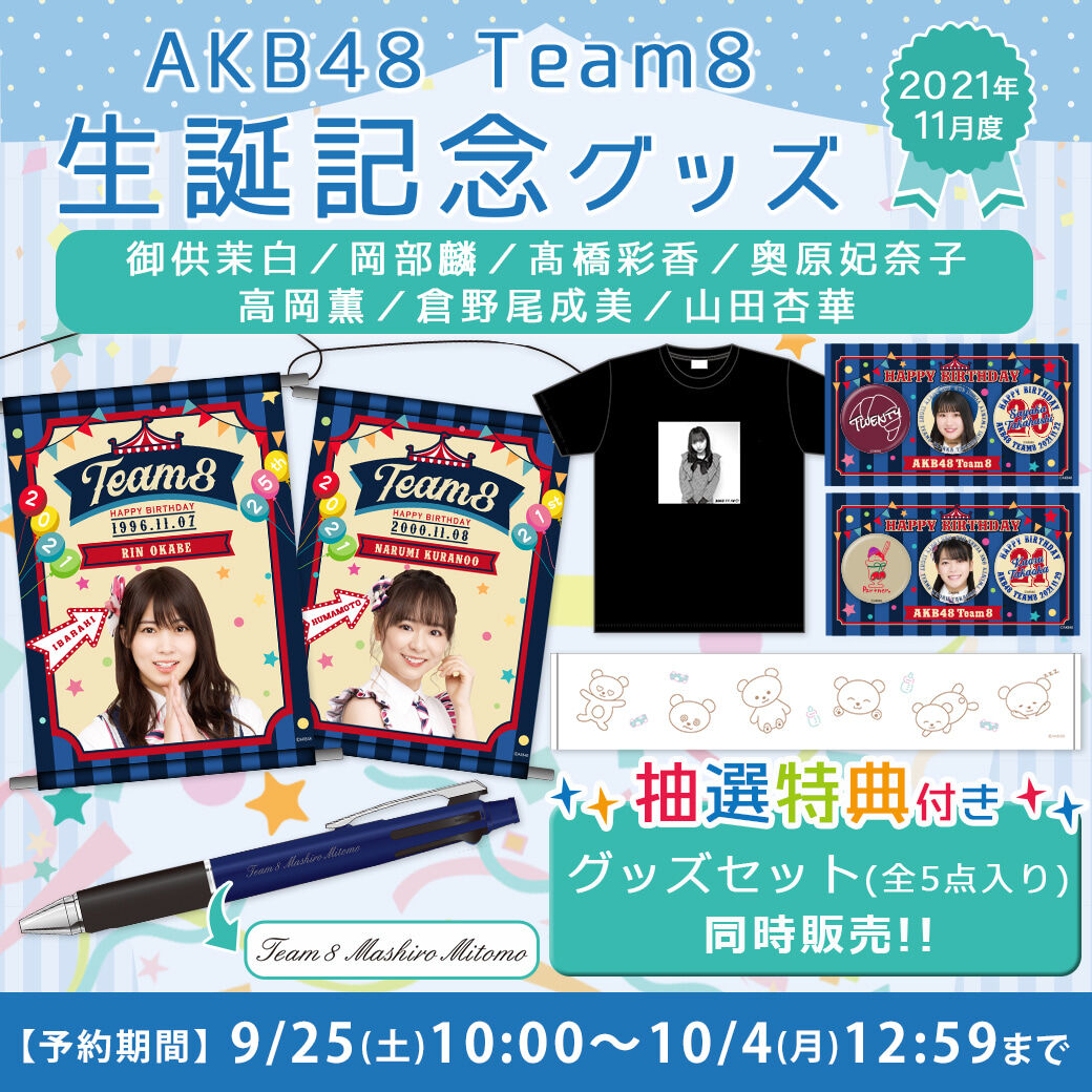 【9/25(土)10:00予約開始】team8 2021年11月度 生誕記念グッズのお知らせ