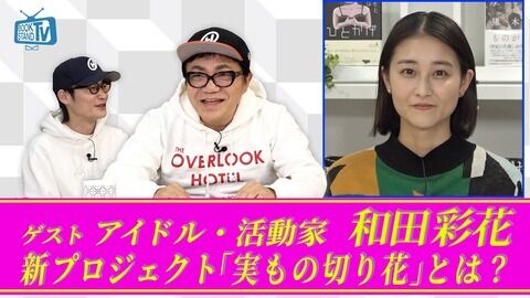 元アンジュルム和田彩花「ファンが同じCDを何枚も買ってる事に違和感があった」水道橋博士「それは秋元先生に言ってくださいよ」
