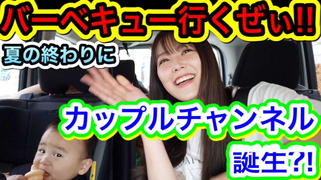 【動画】NMB48 白間美瑠「爆弾発言も飛び出す！夏の終わりにバーベキュー行くぜぃ！！」【カップルチャンネル誕生！？】