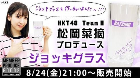 【朗報】HKT48松岡菜摘プロデュースのジョッキグラスが即完売！