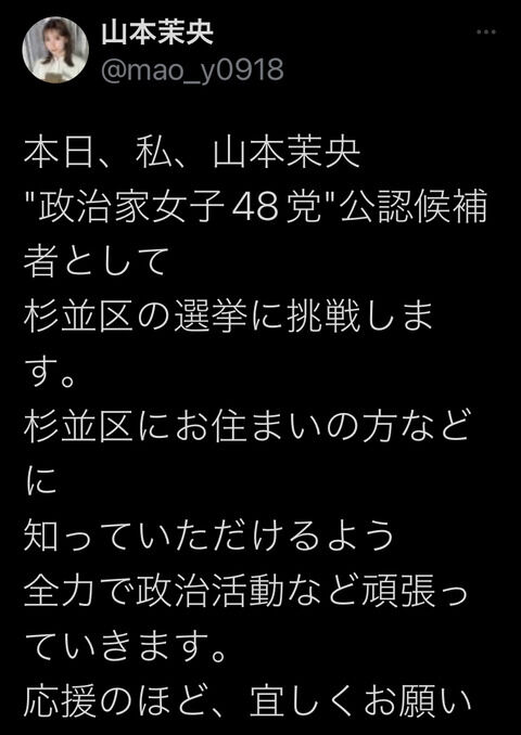 【速報】元HKT48メンバーが選挙に立候補wwwwwwwwwwww