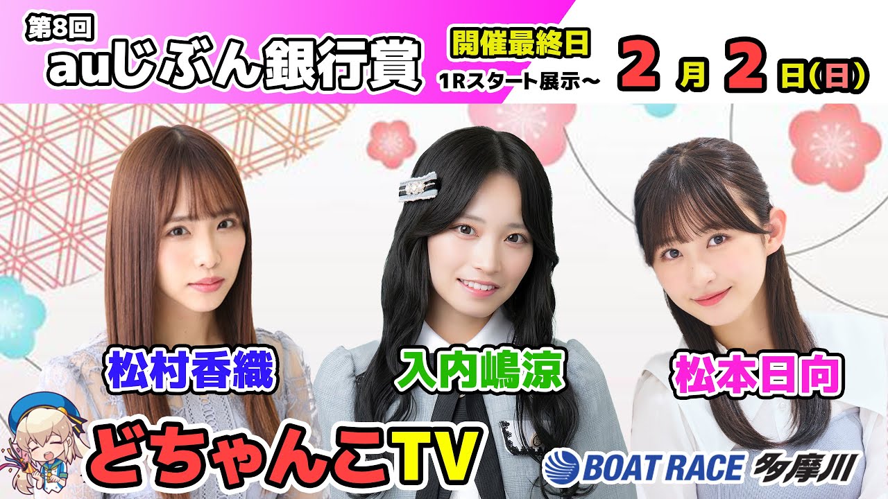 SKE48 入内嶋涼、松本日向、松村香織出演「ボートレース多摩川 どちゃんこTV」第8回auじぶん銀行賞:開催最終日【2025.2.2 10:15〜 YouTube】