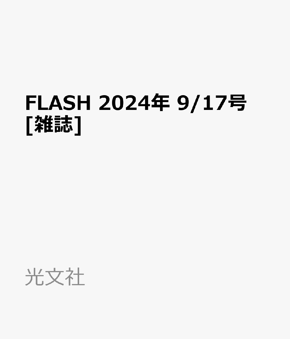 明日発売のFLASHに小栗正鋳が登場