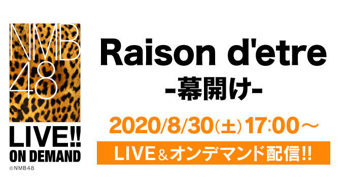 NMB48冠ライブ「Raison d’etre -幕開け-」17時からDMM配信！