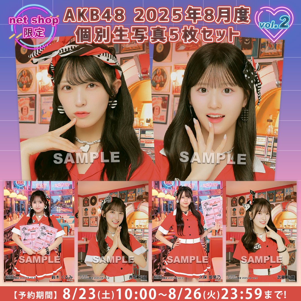 【8/23(土)10時予約開始】2025年8月度net shop限定個別生写真vol.2