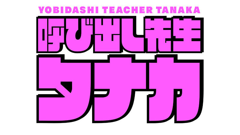 AKB48 千葉恵里、村重杏奈が「呼び出し先生タナカ」に出演！高学歴芸人SP！【2024.3.4 20:00〜 フジテレビ】