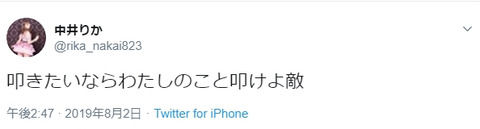 【NGT48】中井りか「叩きたいならわたしのこと叩けよ敵」